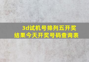 3d试机号排列五开奖结果今天开奖号码查询表