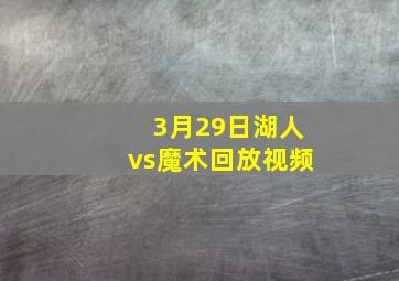 3月29日湖人vs魔术回放视频