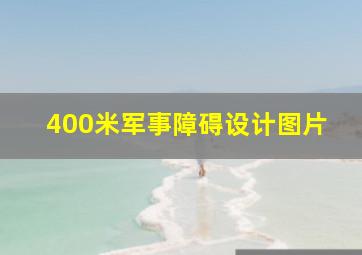 400米军事障碍设计图片