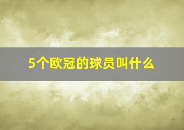 5个欧冠的球员叫什么