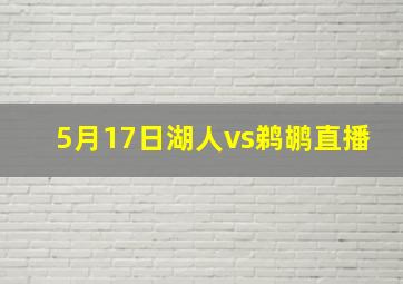 5月17日湖人vs鹈鹕直播