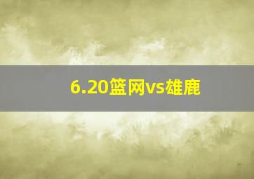 6.20篮网vs雄鹿