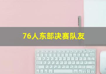 76人东部决赛队友