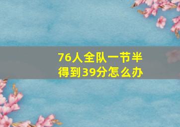 76人全队一节半得到39分怎么办