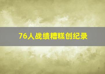 76人战绩糟糕创纪录