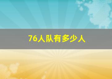 76人队有多少人