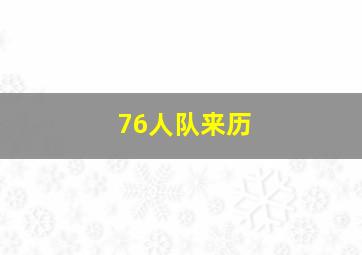 76人队来历