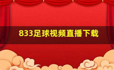 833足球视频直播下载