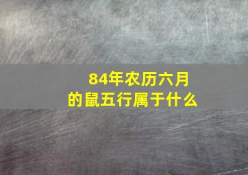 84年农历六月的鼠五行属于什么