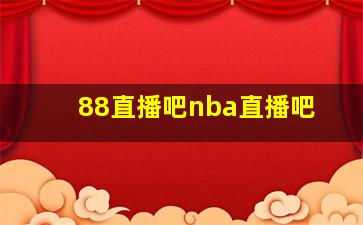 88直播吧nba直播吧