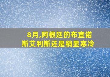 8月,阿根廷的布宜诺斯艾利斯还是稍显寒冷