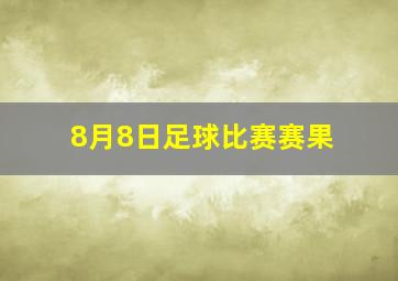 8月8日足球比赛赛果