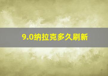 9.0纳拉克多久刷新