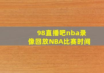 98直播吧nba录像回放NBA比赛时间