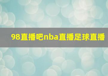 98直播吧nba直播足球直播