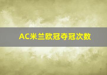 AC米兰欧冠夺冠次数