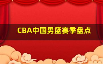 CBA中国男篮赛季盘点