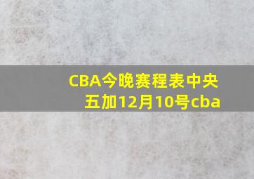 CBA今晚赛程表中央五加12月10号cba