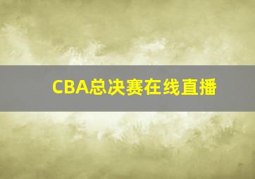 CBA总决赛在线直播