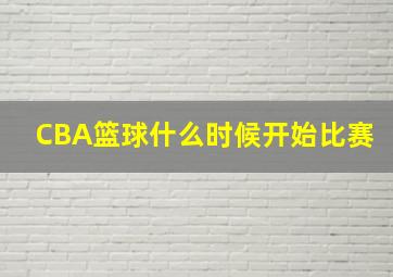 CBA篮球什么时候开始比赛