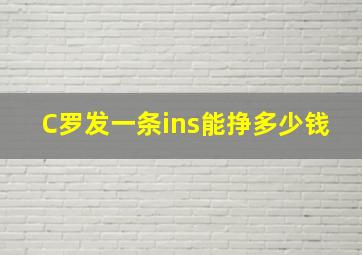 C罗发一条ins能挣多少钱