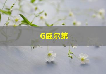 G威尔第