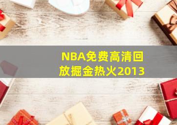 NBA免费高清回放掘金热火2013