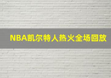 NBA凯尔特人热火全场回放