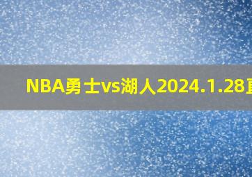 NBA勇士vs湖人2024.1.28直播