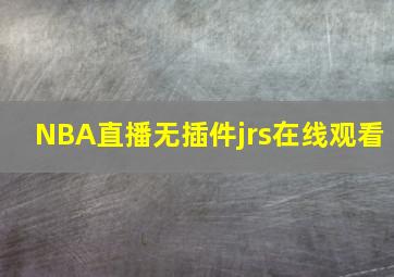 NBA直播无插件jrs在线观看