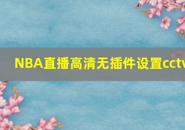 NBA直播高清无插件设置cctv