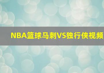 NBA篮球马刺VS独行侠视频