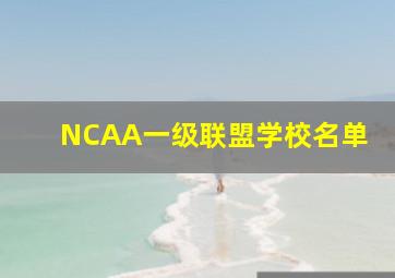 NCAA一级联盟学校名单