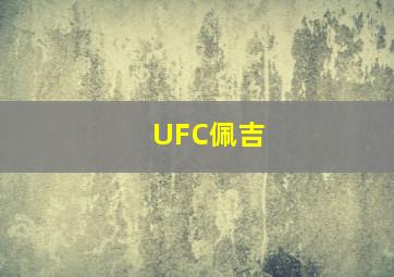 UFC佩吉