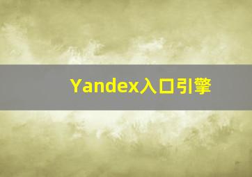 Yandex入口引擎