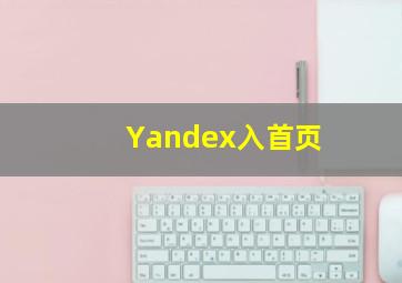 Yandex入首页