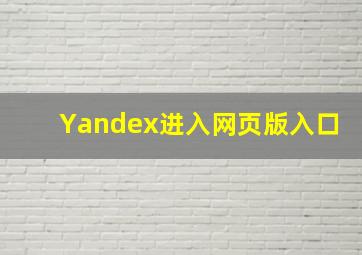 Yandex进入网页版入口