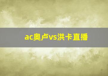 ac奥卢vs洪卡直播