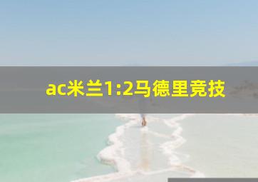 ac米兰1:2马德里竞技