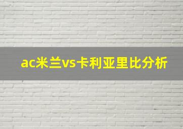 ac米兰vs卡利亚里比分析