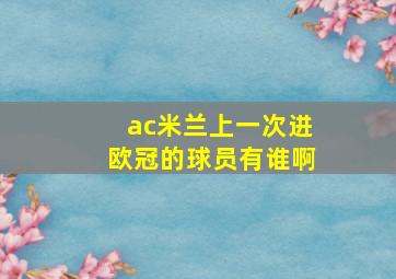 ac米兰上一次进欧冠的球员有谁啊