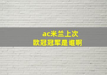 ac米兰上次欧冠冠军是谁啊