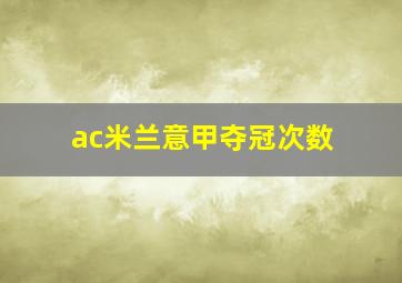 ac米兰意甲夺冠次数