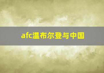 afc温布尔登与中国