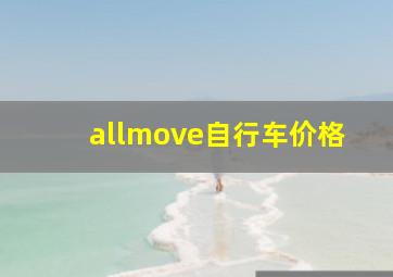 allmove自行车价格