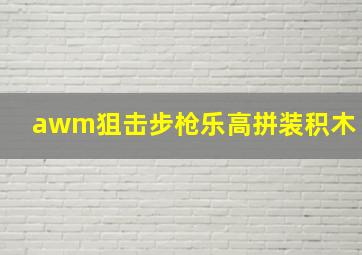 awm狙击步枪乐高拼装积木