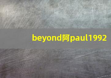 beyond阿paul1992