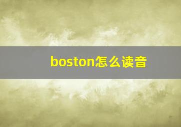 boston怎么读音