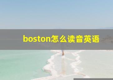 boston怎么读音英语