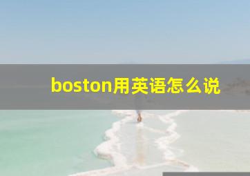 boston用英语怎么说